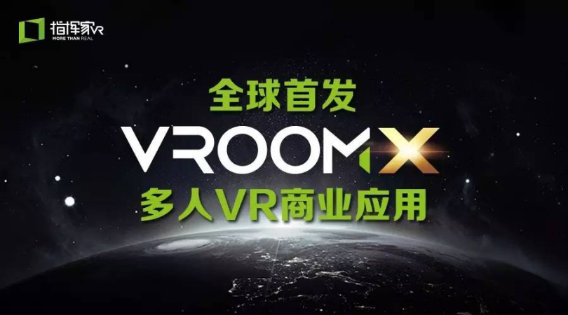 全球首发VRoomX多人VR商业应用