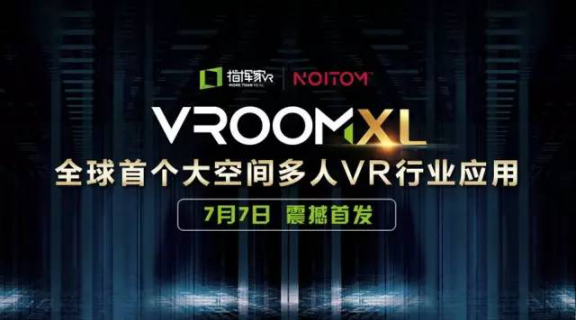 VRoomXL全球首个大空间多人VR行业应用