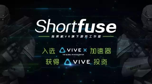Shortfuse入选Vive加速器获得Vive投资